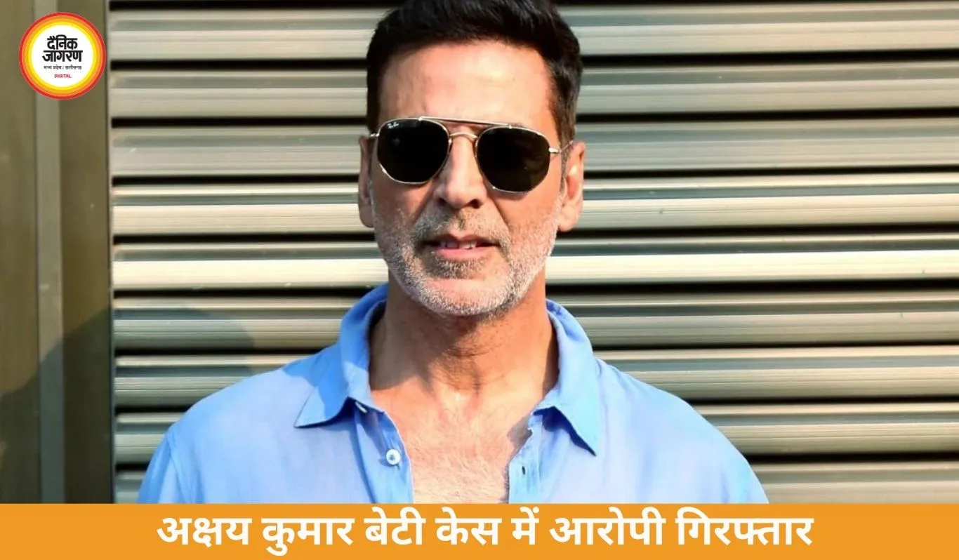 अक्षय कुमार की बेटी से आपत्तिजनक मांग करने वाला आरोपी गिरफ्तार