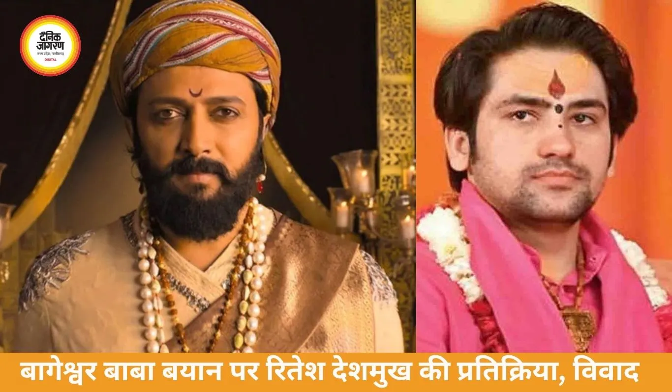 बागेश्वर बाबा बयान पर भड़के रितेश देशमुख, विवाद बढ़ा