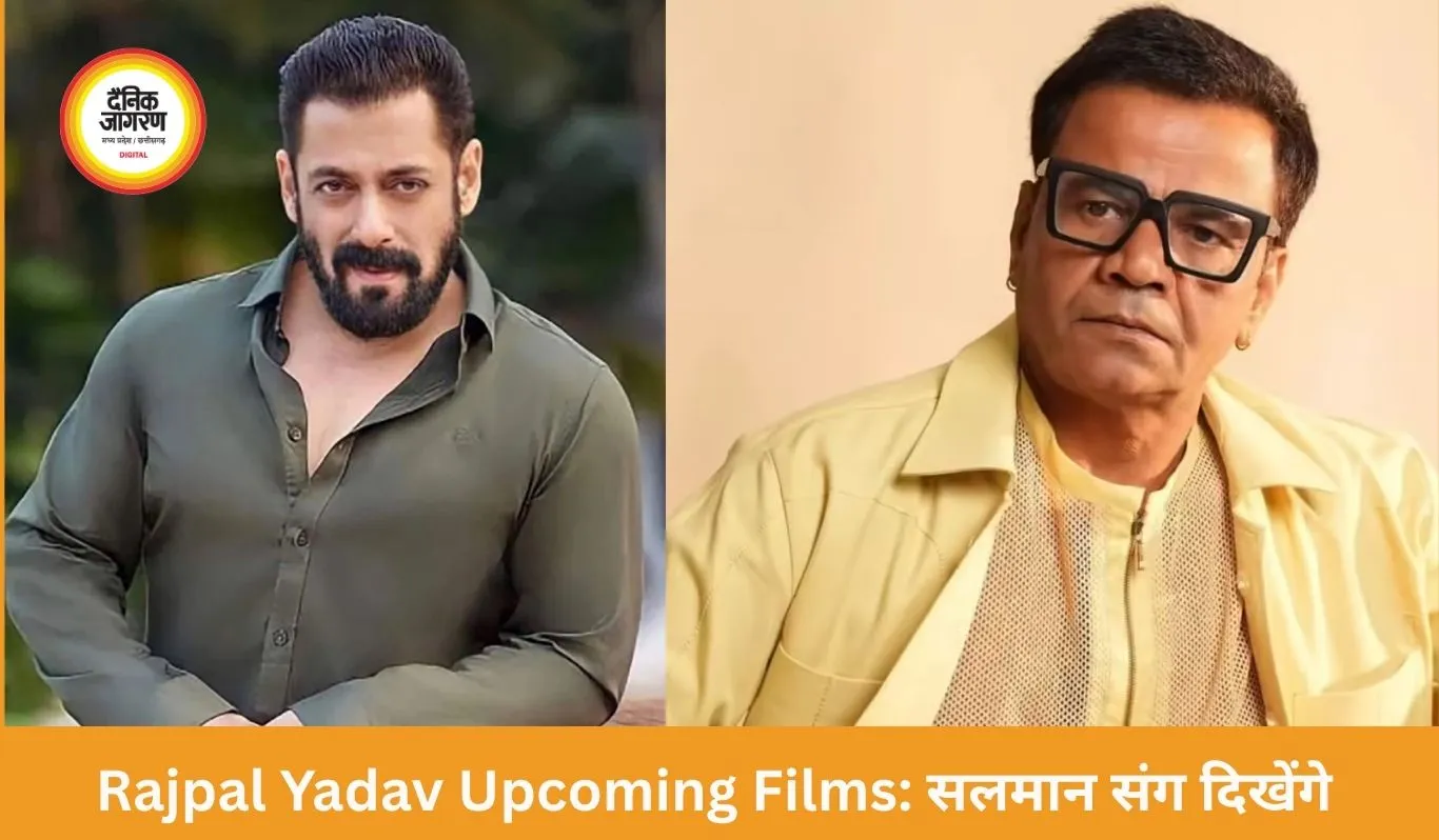 Rajpal Yadav Upcoming Films: सलमान की फिल्म समेत कई प्रोजेक्ट्स में दिखेंगे राजपाल यादव