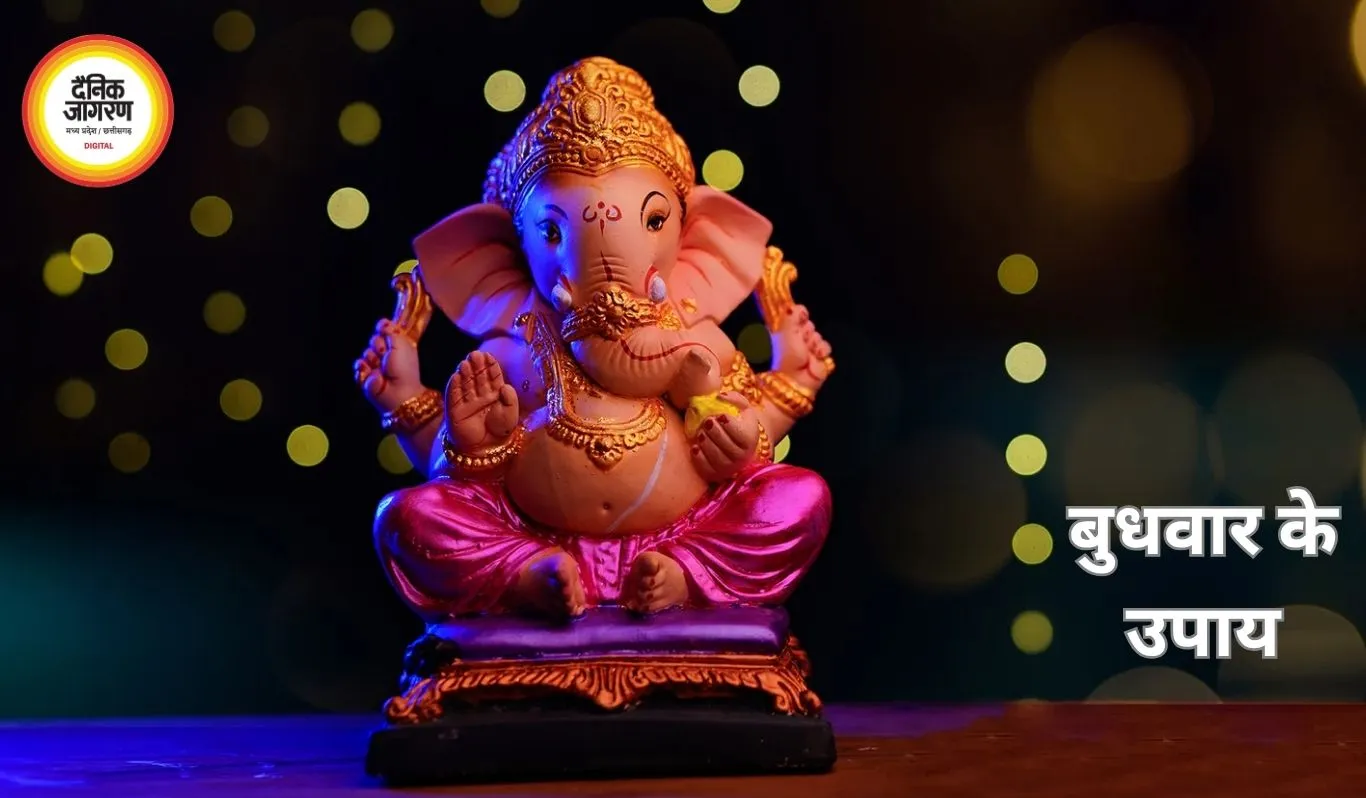 बुधवार के उपाय: गणेश पूजा से मिलेगा धन, बुद्धि और सफलता का आशीर्वाद