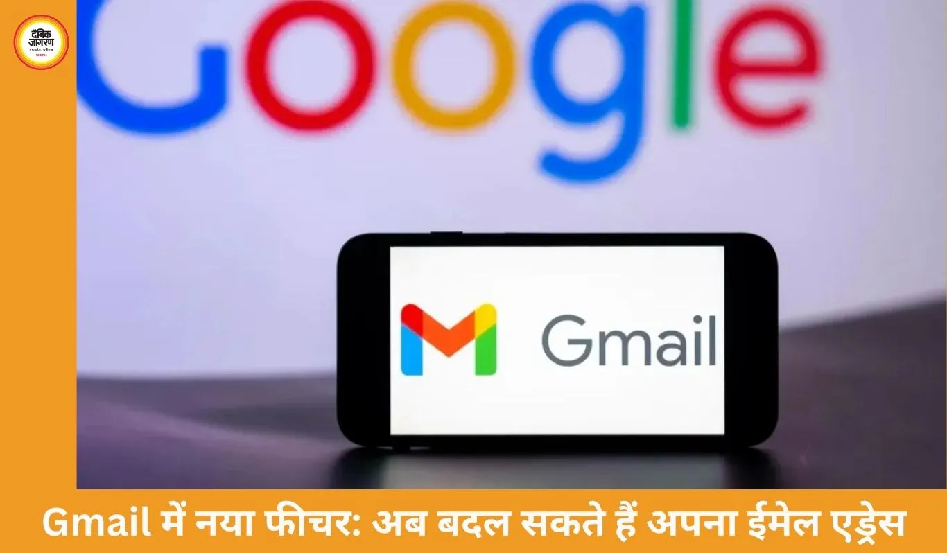 Gmail यूजर्स बदल सकेंगे अपना ईमेल एड्रेस: गूगल ने लॉन्च किया नया फीचर