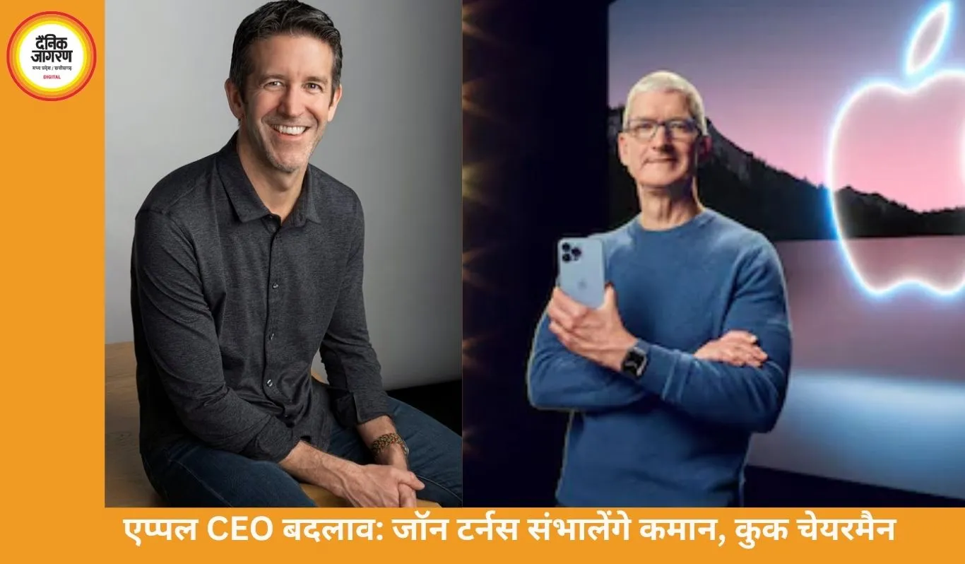 एप्पल CEO बदलाव: जॉन टर्नस संभालेंगे कमान, कुक चेयरमैन