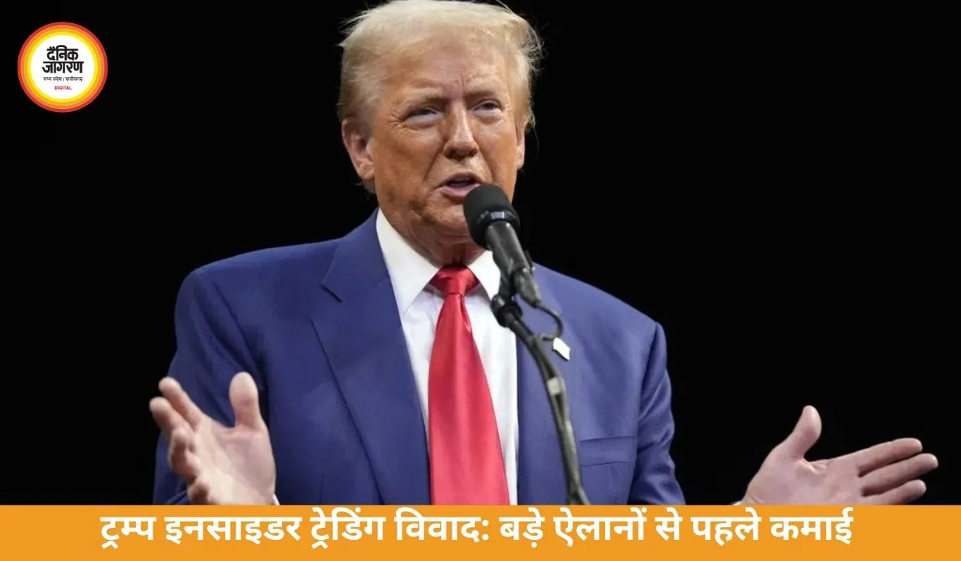 ट्रम्प इनसाइडर ट्रेडिंग विवाद: ऐलान से पहले करोड़ों की कमाई पर सवाल