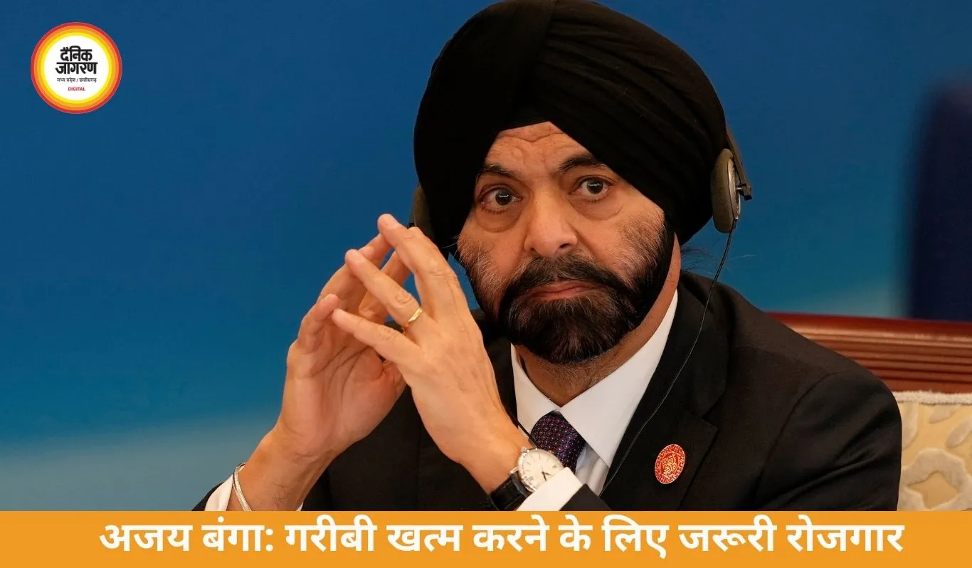 अजय बंगा बोले- गरीबी मिटाने का सबसे असरदार तरीका नौकरी