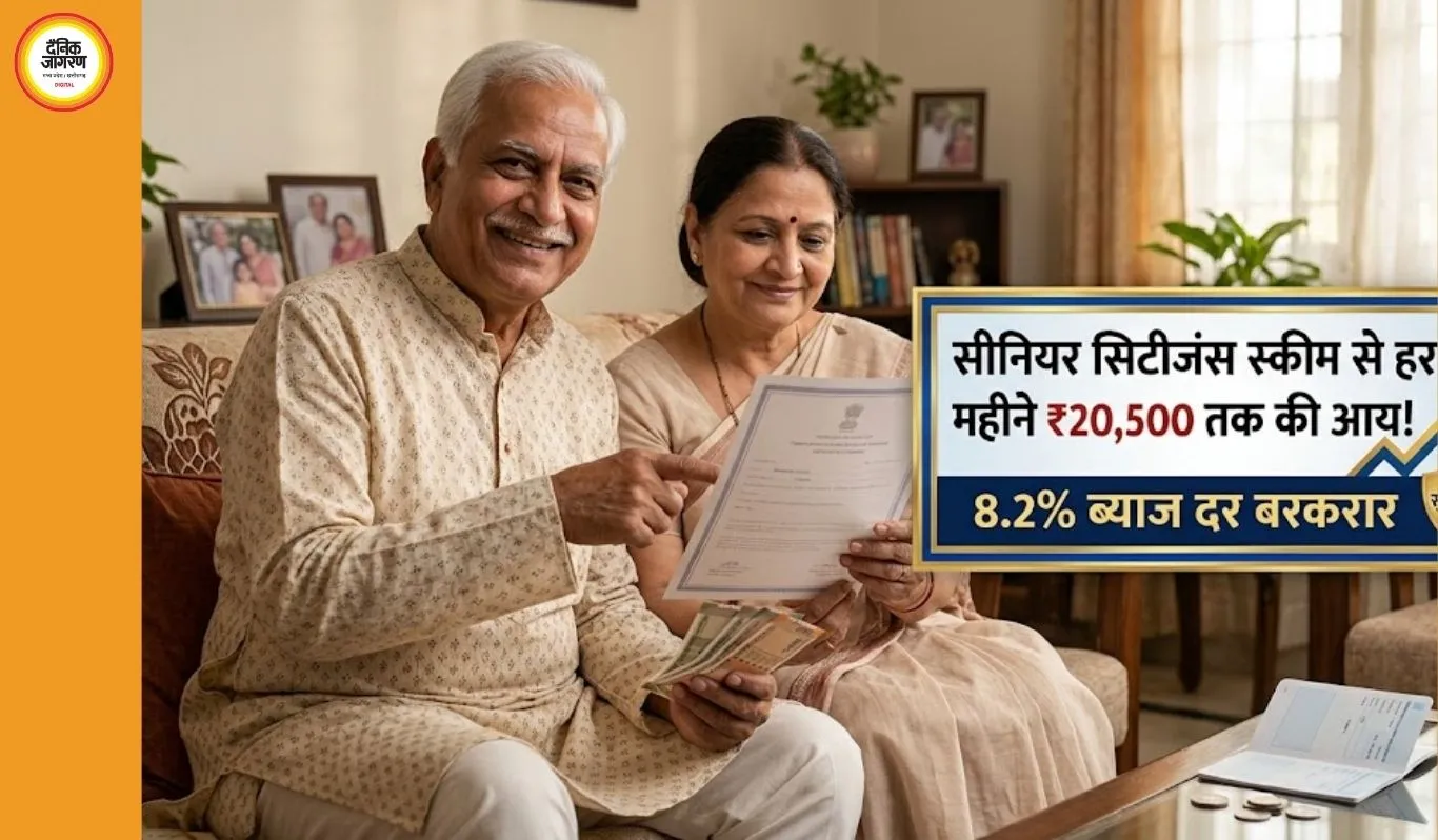 सीनियर सिटीजंस स्कीम से हर महीने 20,500 तक की आय, 8.2% ब्याज दर बरकरार