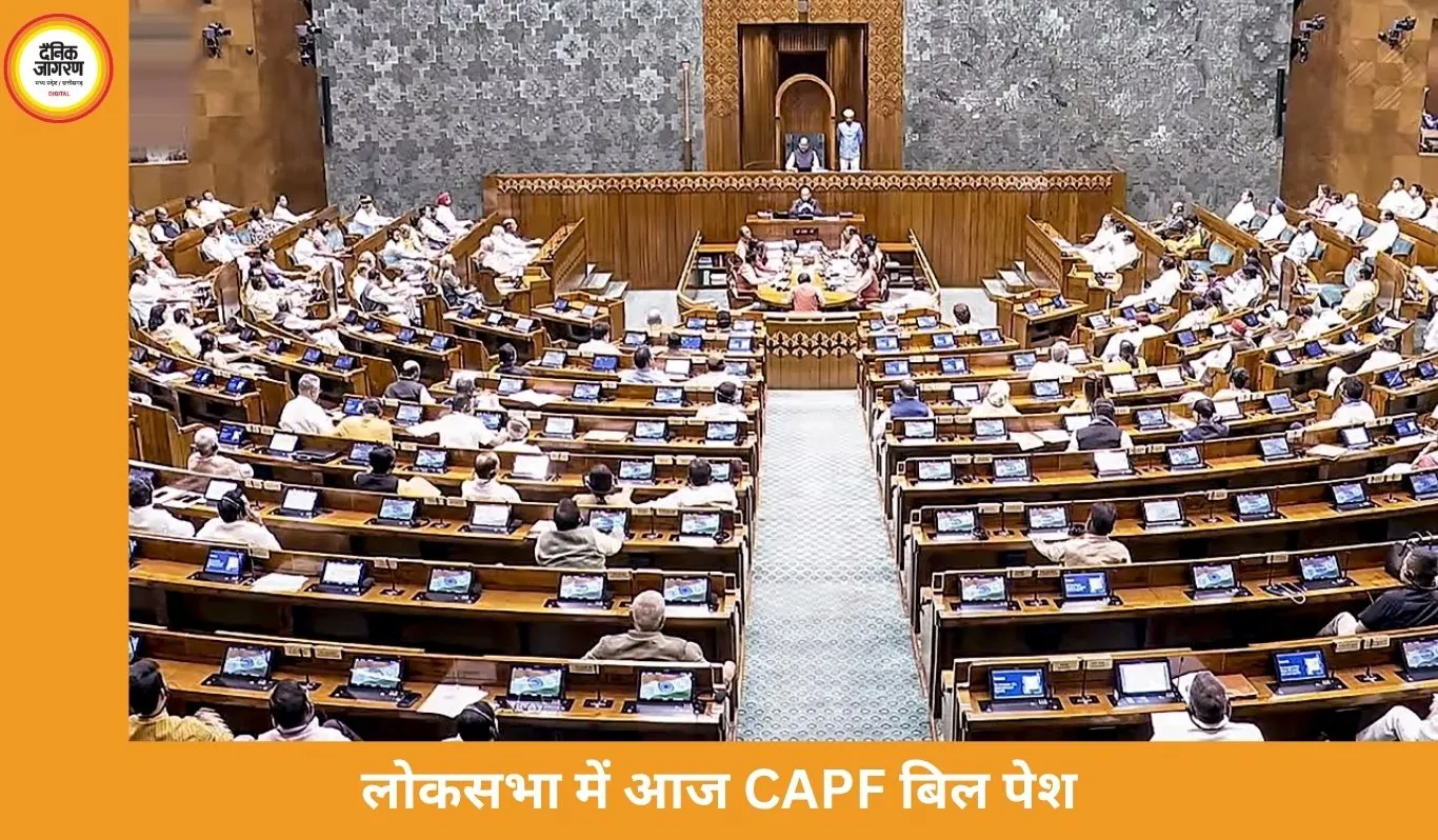 लोकसभा में आज CAPF बिल पेश, राज्यसभा से पहले ही पारित