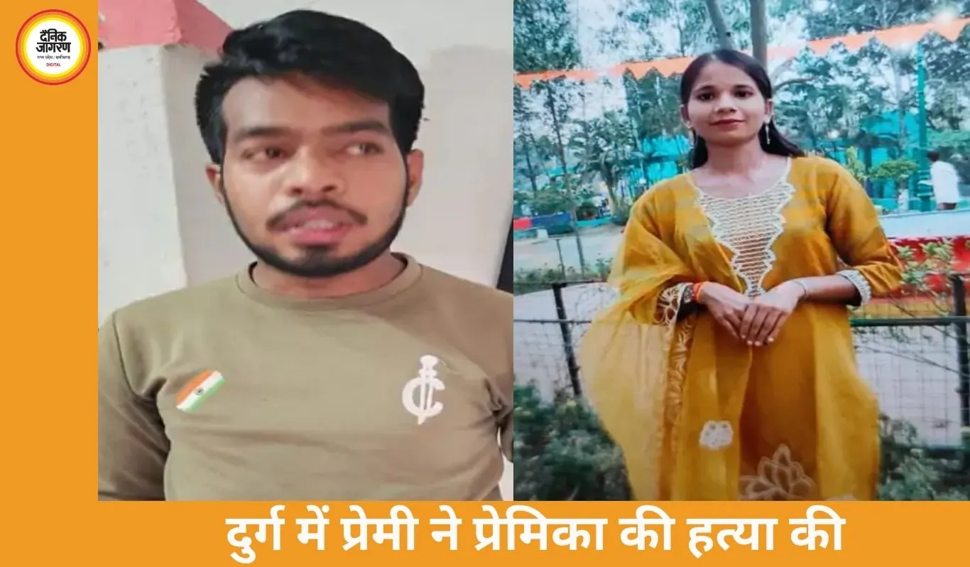अफेयर के शक में बॉयफ्रेंड ने की गर्लफ्रेंड की हत्या, दुर्ग में गला घोंटकर उतारा मौत के घाट