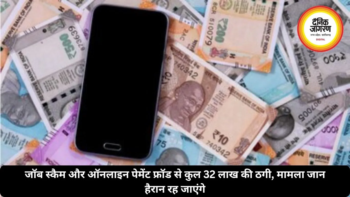 जॉब स्कैम और ऑनलाइन पेमेंट फ्रॉड से कुल 32 लाख की ठगी, मामला जान हैरान रह जाएंगे