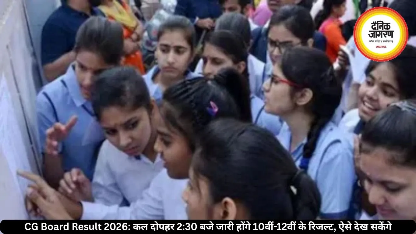 CG Board Result 2026: कल दोपहर 2:30 बजे जारी होंगे 10वीं-12वीं के रिजल्ट, ऐसे देख सकेंगे
