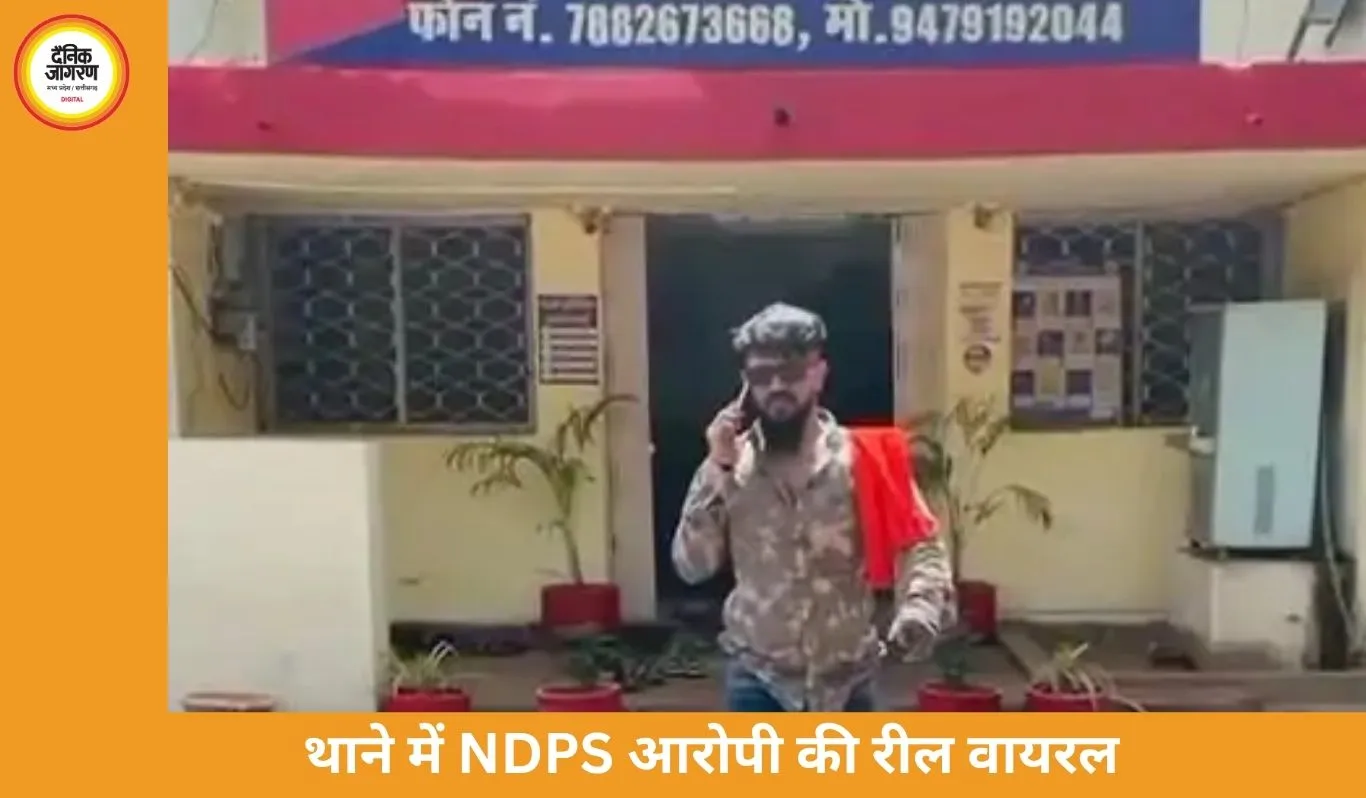 दुर्ग में NDPS आरोपी का थाने में रील बनाना पड़ा भारी