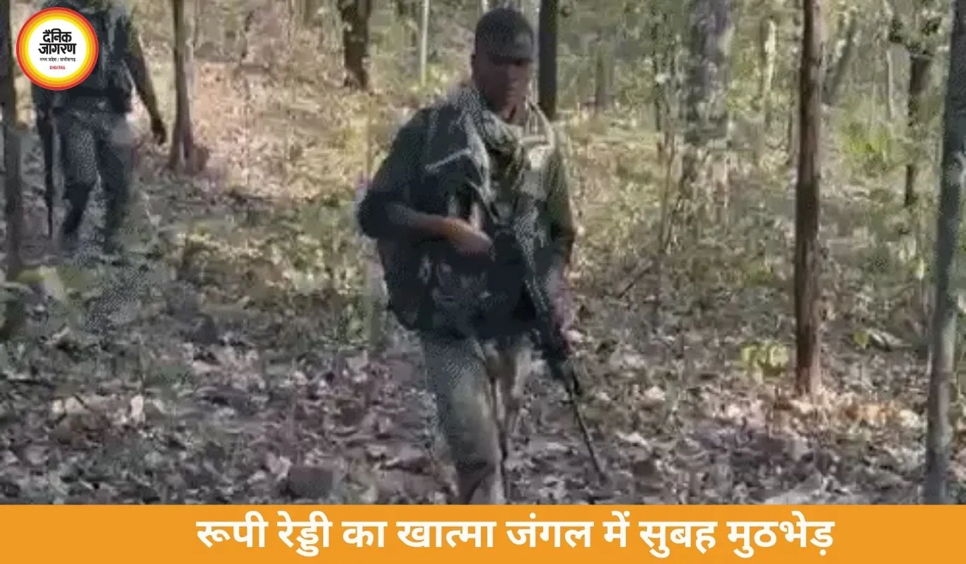 कांकेर एनकाउंटर में महिला नक्सली लीडर ढेर, रूपी रेड्डी के शव से पिस्टल बरामद