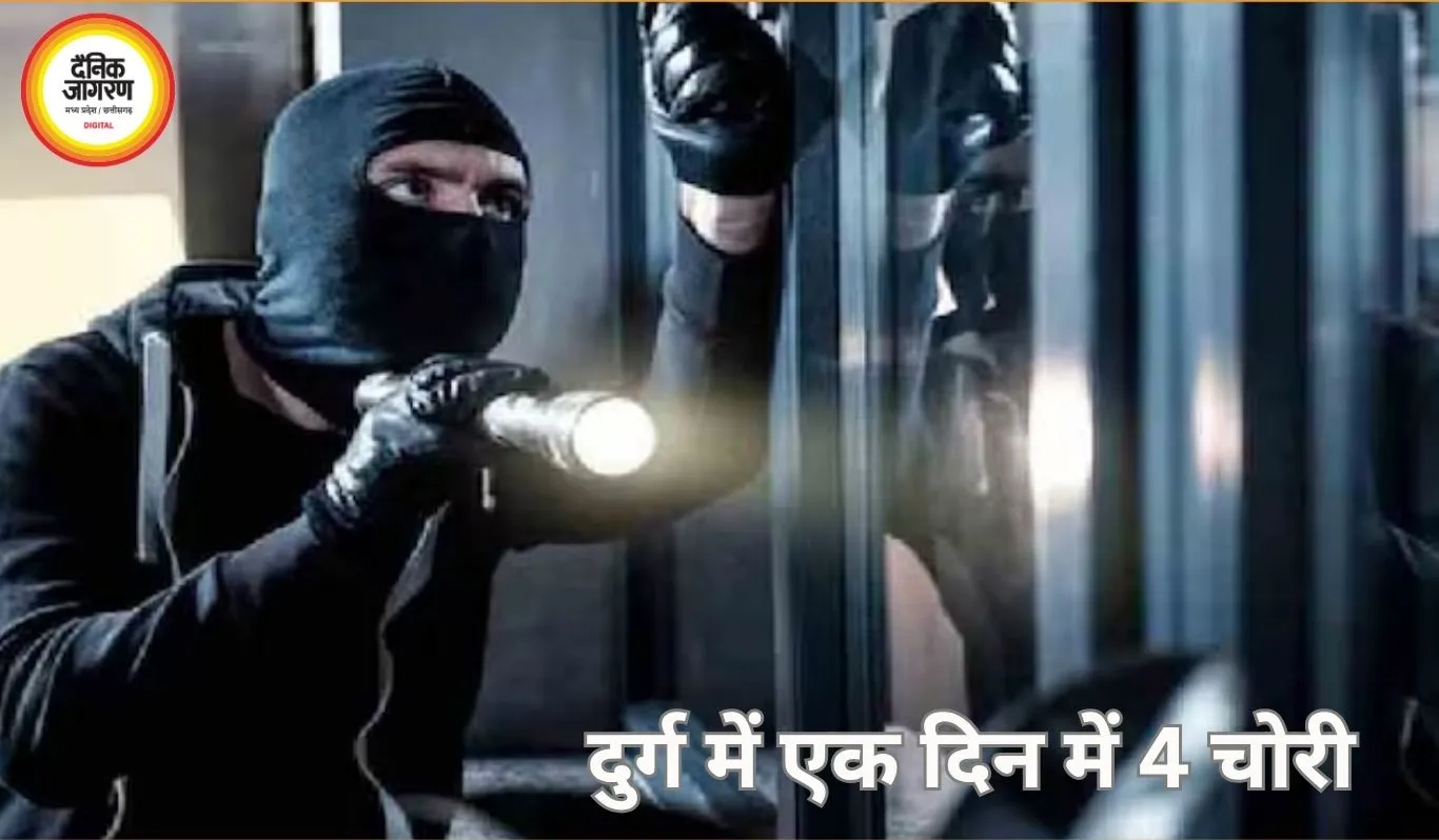 दुर्ग में एक दिन में 4 चोरी की वारदातें, बंद मकानों और वाहनों को बनाया निशाना