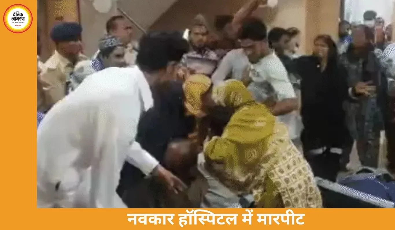 रायपुर नवकार हॉस्पिटल में महिला के इलाज के दौरान ससुराल-मायके पक्ष में मारपीट, दो थानों की पुलिस पहुंची