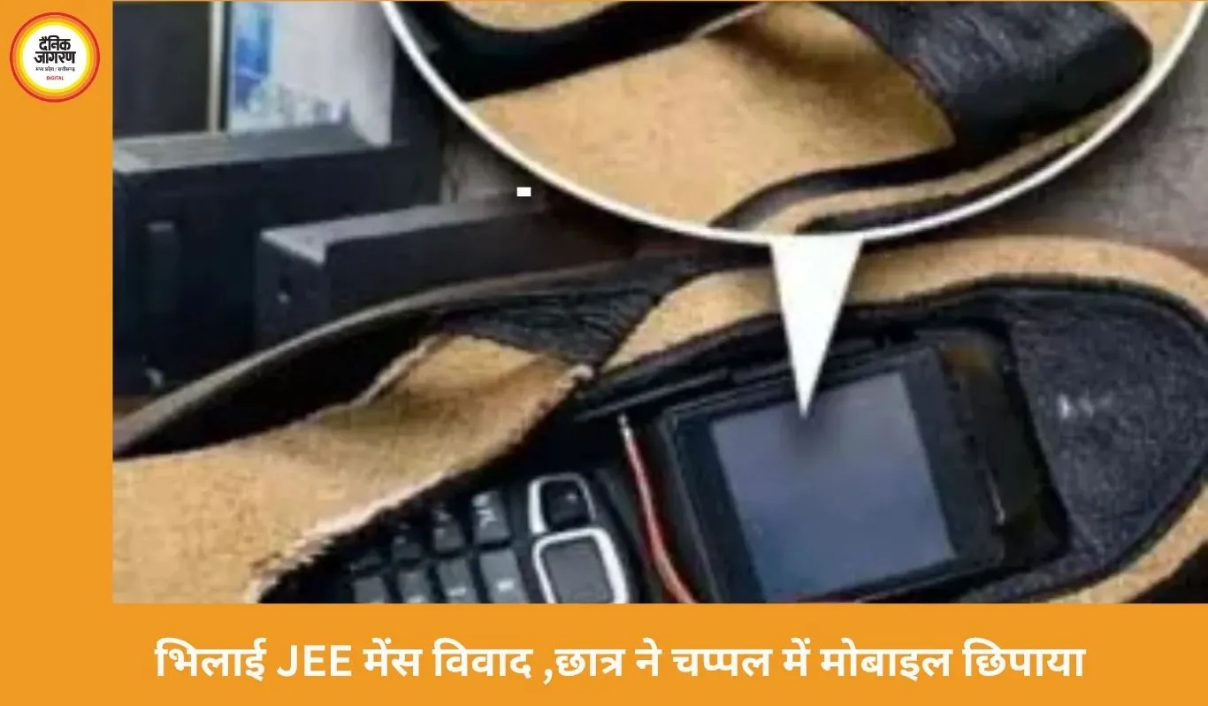 भिलाई में JEE मेंस परीक्षा में मोबाइल छिपाने की कोशिश, छात्र पकड़ा गया; FIR दर्ज