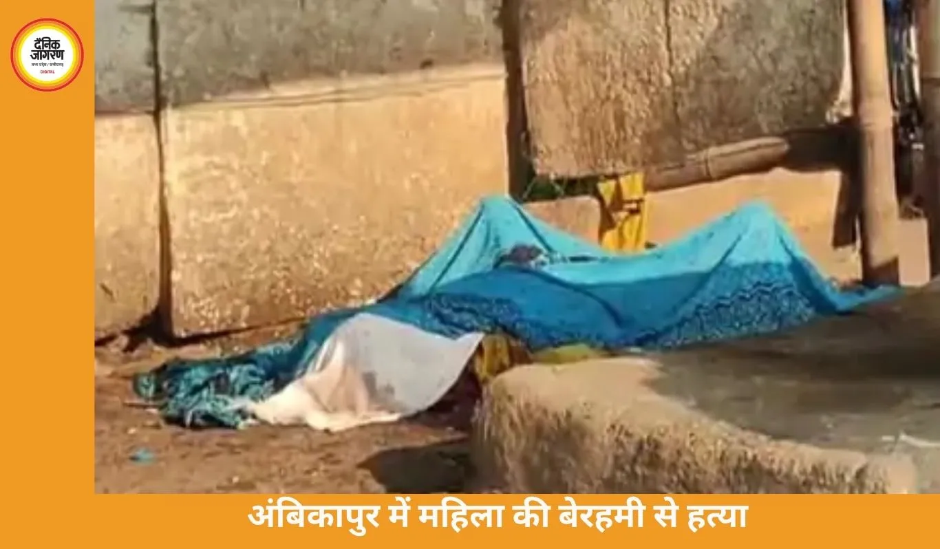 अंबिकापुर में खौफनाक वारदात: अफेयर के शक में प्रेमी ने महिला की हत्या, रेप के बाद पत्थर से कुचलकर मार डाला