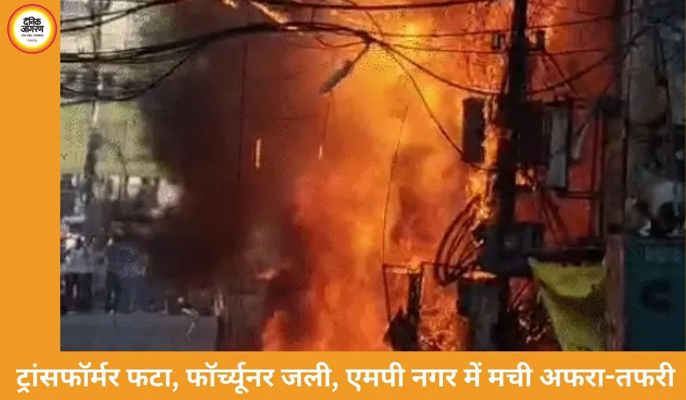 एमपी नगर में ट्रांसफॉर्मर ब्लास्ट से अफरा-तफरी, फॉर्च्यूनर कार जलकर खाक;