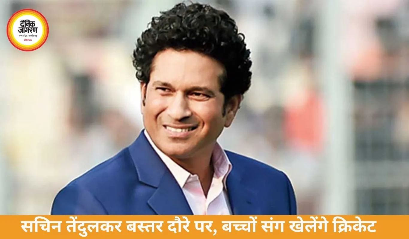 Sachin Tendulkar Bastar Visit: बस्तर में बच्चों संग क्रिकेट खेलेंगे सचिन