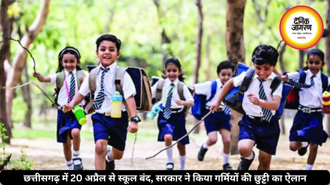 छत्तीसगढ़ में 20 अप्रैल से स्कूल बंद, सरकार ने किया गर्मियों की छुट्टी का ऐलान
