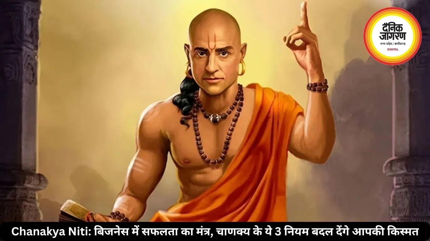 Chanakya Niti: बिजनेस में सफलता का मंत्र, चाणक्य के ये 3 नियम बदल देंगे आपकी किस्मत