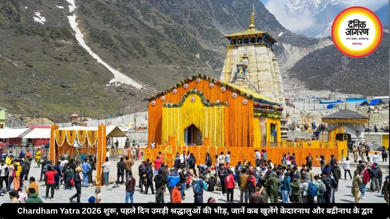Chardham Yatra 2026 शुरू, पहले दिन उमड़ी श्रद्धालुओं की भीड़, जानें कब खुलेंगे केदारनाथ और बद्रीनाथ के द्वार
