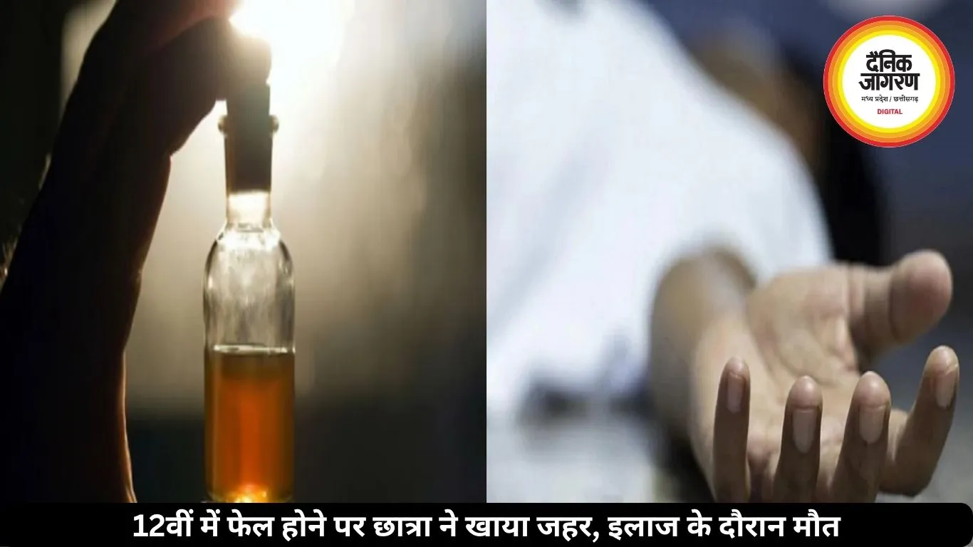 12वीं में फेल होने पर छात्रा ने खाया जहर, इलाज के दौरान मौत