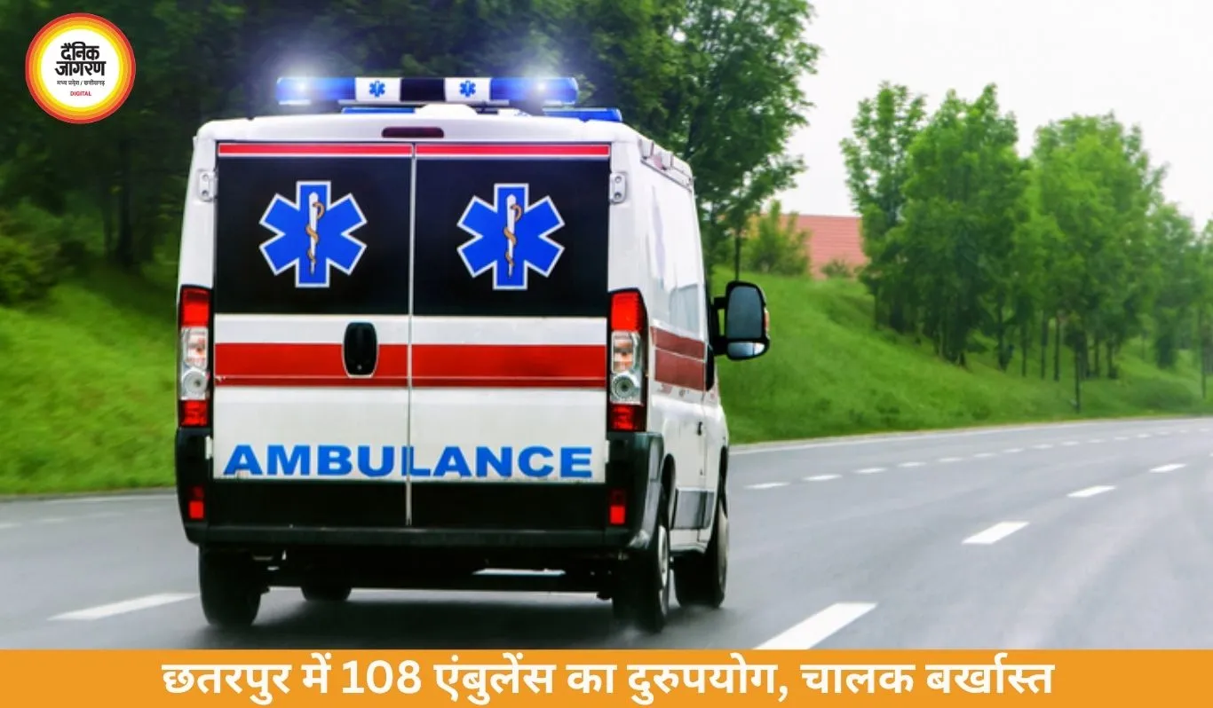 मरीज नहीं, ‘मोहब्बत’ ढो रही थी एंबुलेंस, छतरपुर में बड़ा खुलासा