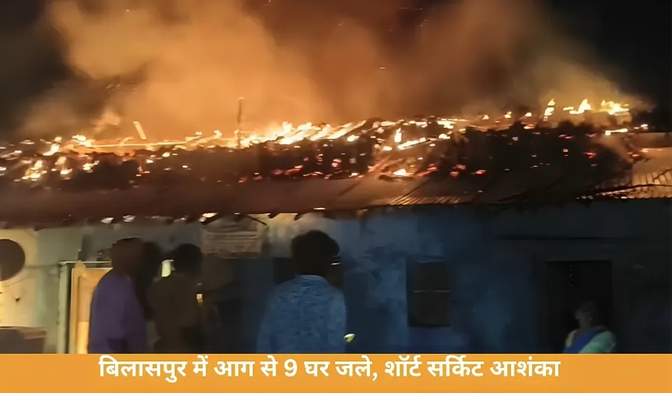 CG News: बिलासपुर में भीषण आग, 9 घर चपेट में; शॉर्ट सर्किट की आशंका