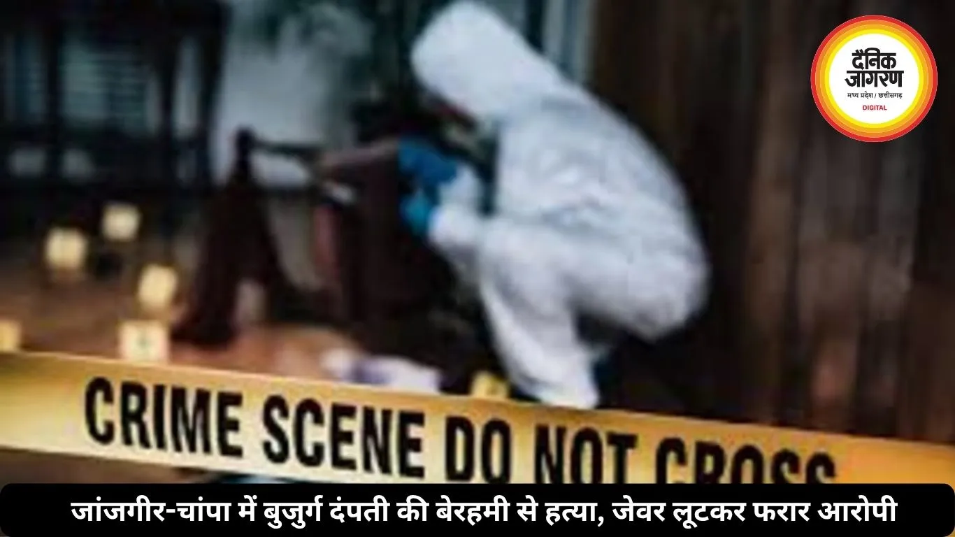 जांजगीर-चांपा में बुजुर्ग दंपती की बेरहमी से हत्या, जेवर लूटकर फरार आरोपी