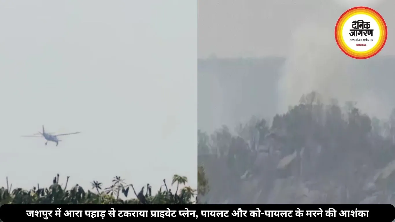 जशपुर में आरा पहाड़ से टकराया प्राइवेट प्लेन, पायलट और को-पायलट के मरने की आशंका