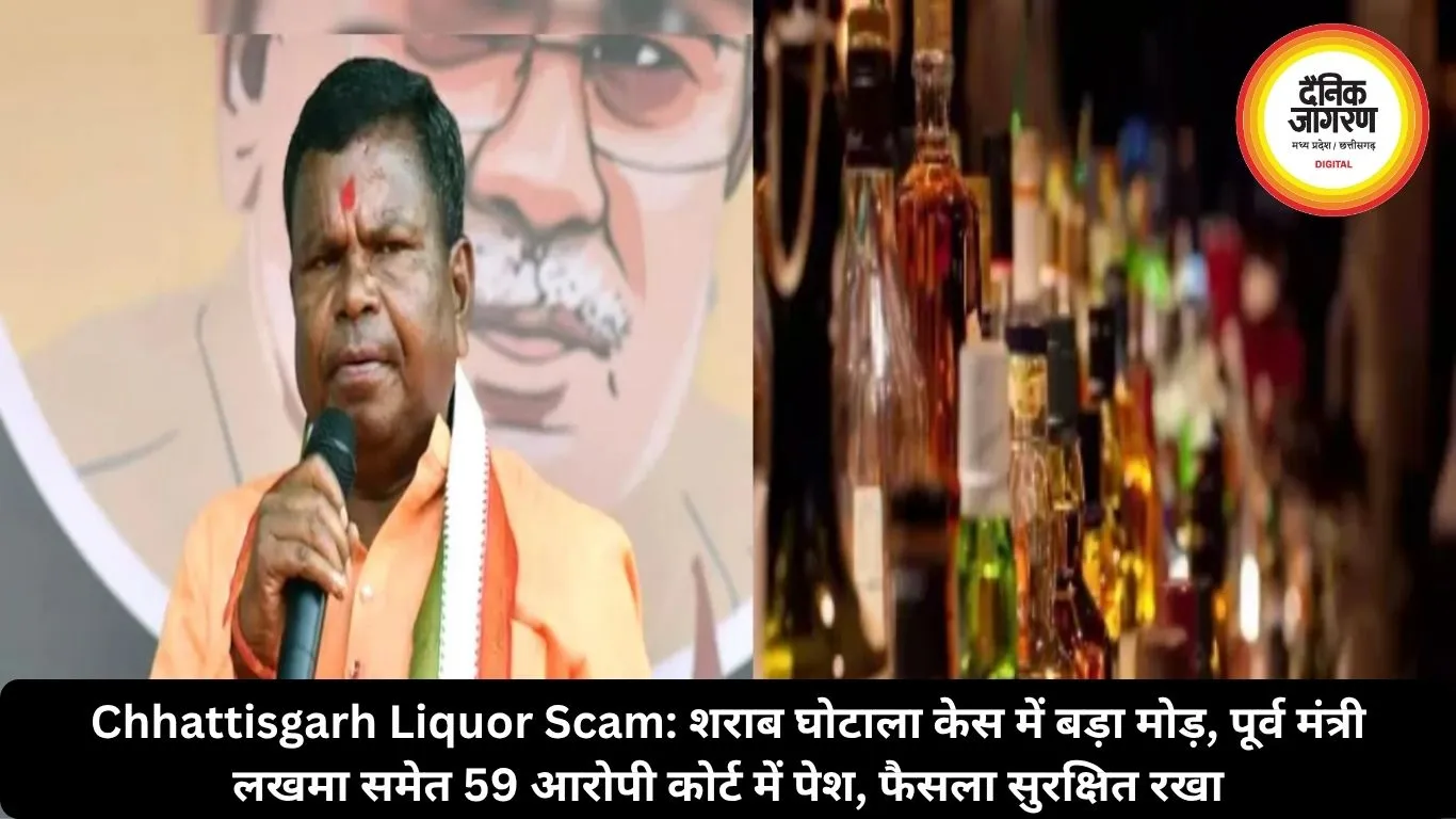 Chhattisgarh Liquor Scam: शराब घोटाला केस में बड़ा मोड़, पूर्व मंत्री लखमा समेत 59 आरोपी कोर्ट में पेश, फैसला सुरक्षित रखा