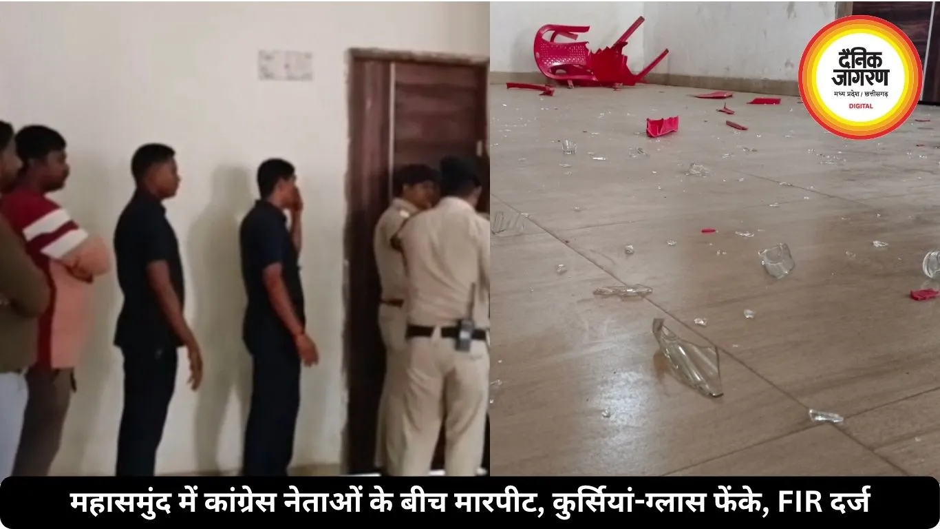महासमुंद में कांग्रेस नेताओं के बीच मारपीट, कुर्सियां-ग्लास फेंके, FIR दर्ज