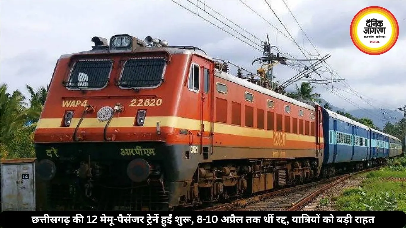 छत्तीसगढ़ की 12 मेमू-पैसेंजर ट्रेनें हुईं शुरू, 8-10 अप्रैल तक थीं रद्द, यात्रियों को बड़ी राहत