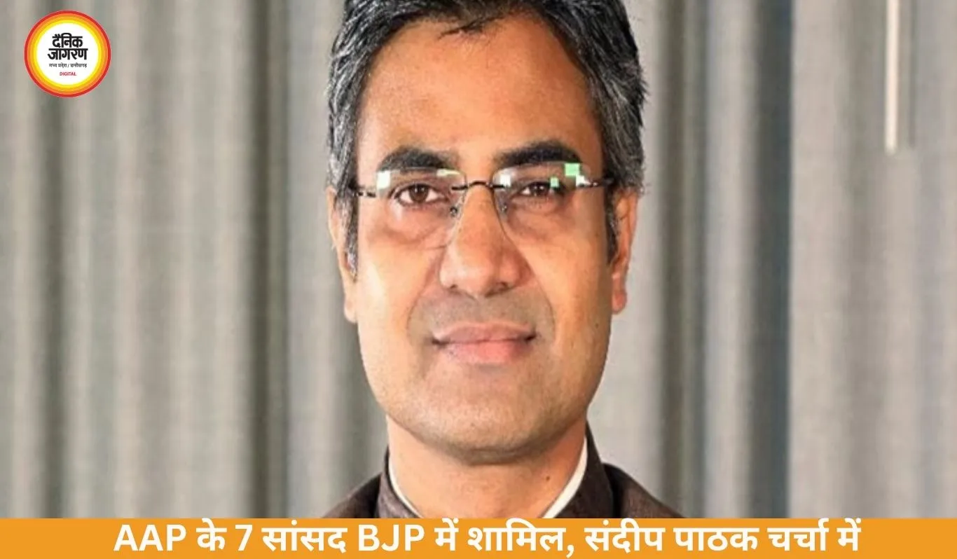 AAP के संदीप पाठक समेत 7 सांसद BJP में शामिल, सियासत गरमाई