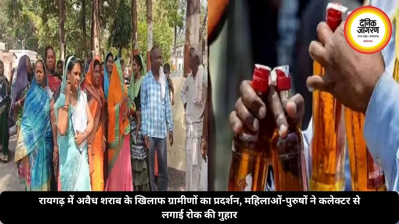 रायगढ़ में अवैध शराब के खिलाफ ग्रामीणों का प्रदर्शन, महिलाओं-पुरुषों ने कलेक्टर से लगाई रोक की गुहार