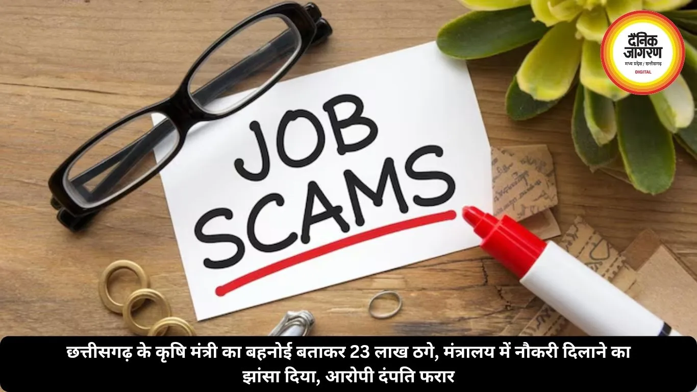 छत्तीसगढ़ के कृषि मंत्री का बहनोई बताकर 23 लाख ठगे, मंत्रालय में नौकरी दिलाने का झांसा दिया, आरोपी दंपति फरार