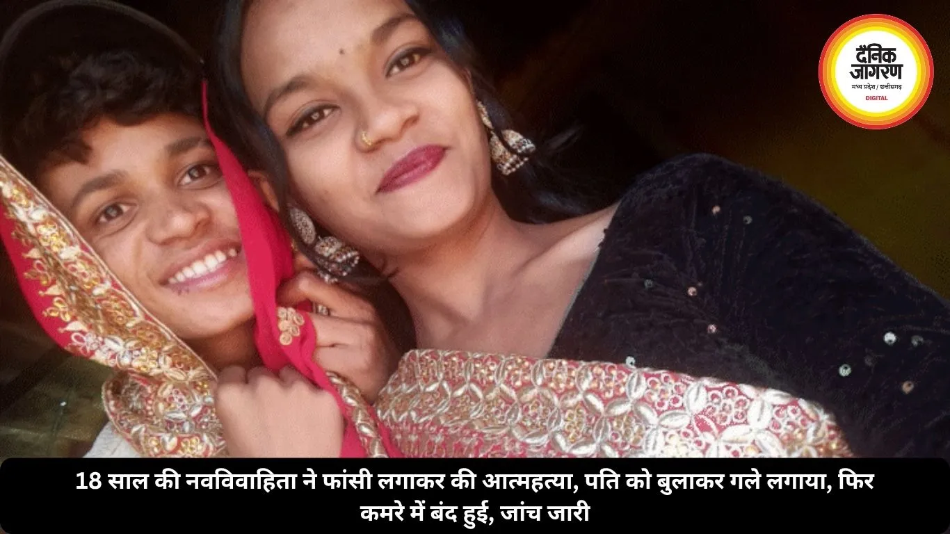 18 साल की नवविवाहिता ने फांसी लगाकर की आत्महत्या, पति को बुलाकर गले लगाया, फिर कमरे में बंद हुई, जांच जारी