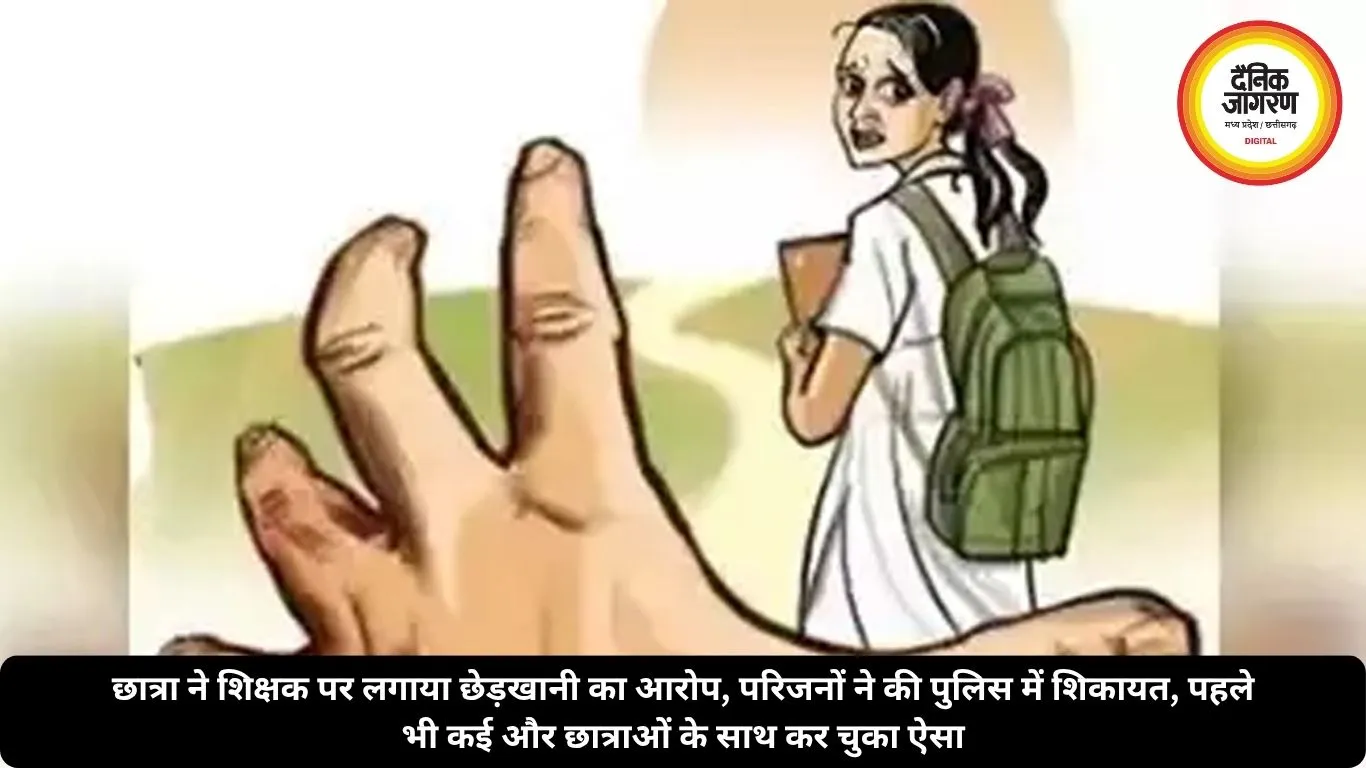छात्रा ने शिक्षक पर लगाया छेड़खानी का आरोप, परिजनों ने की पुलिस में शिकायत, पहले भी कई और छात्राओं के साथ कर चुका ऐसा