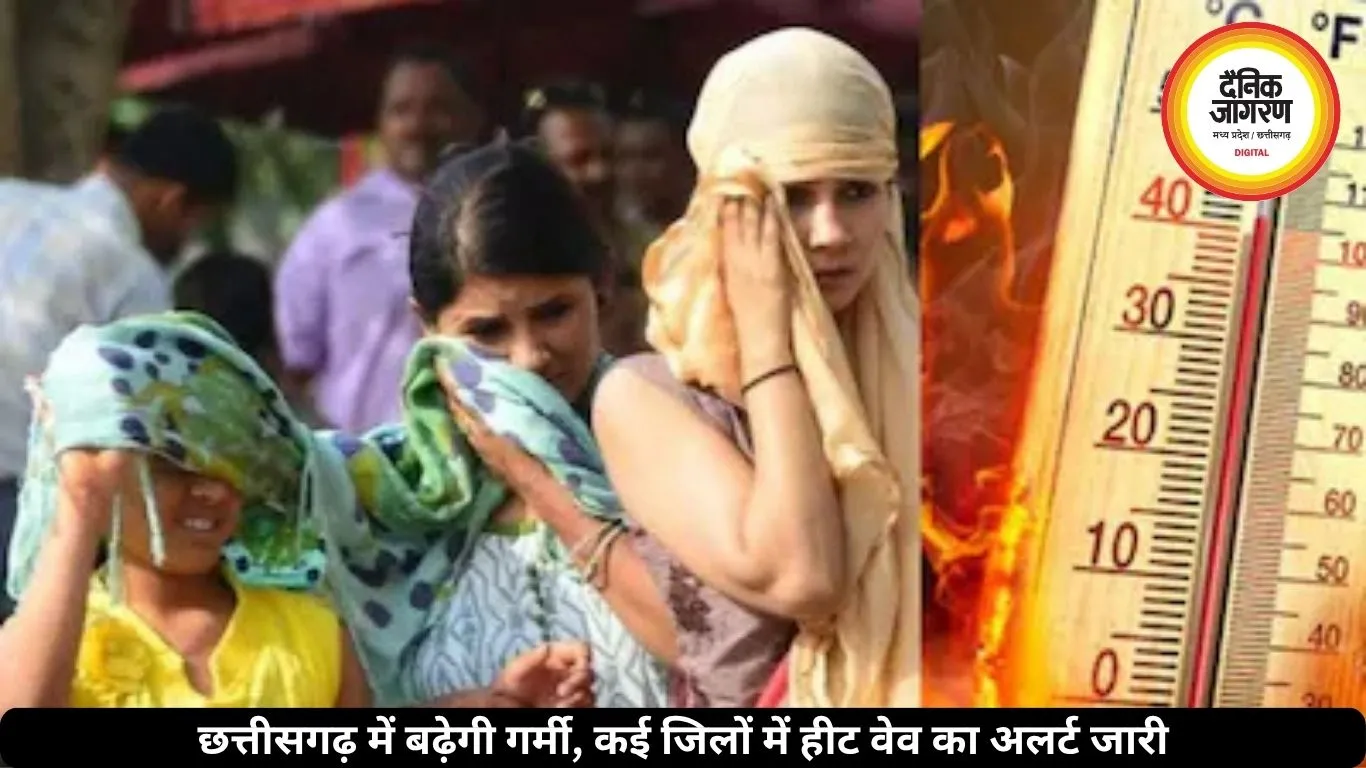 Chhattisgarh Weather Update: छत्तीसगढ़ में बढ़ेगी गर्मी, कई जिलों में हीट वेव का अलर्ट जारी
