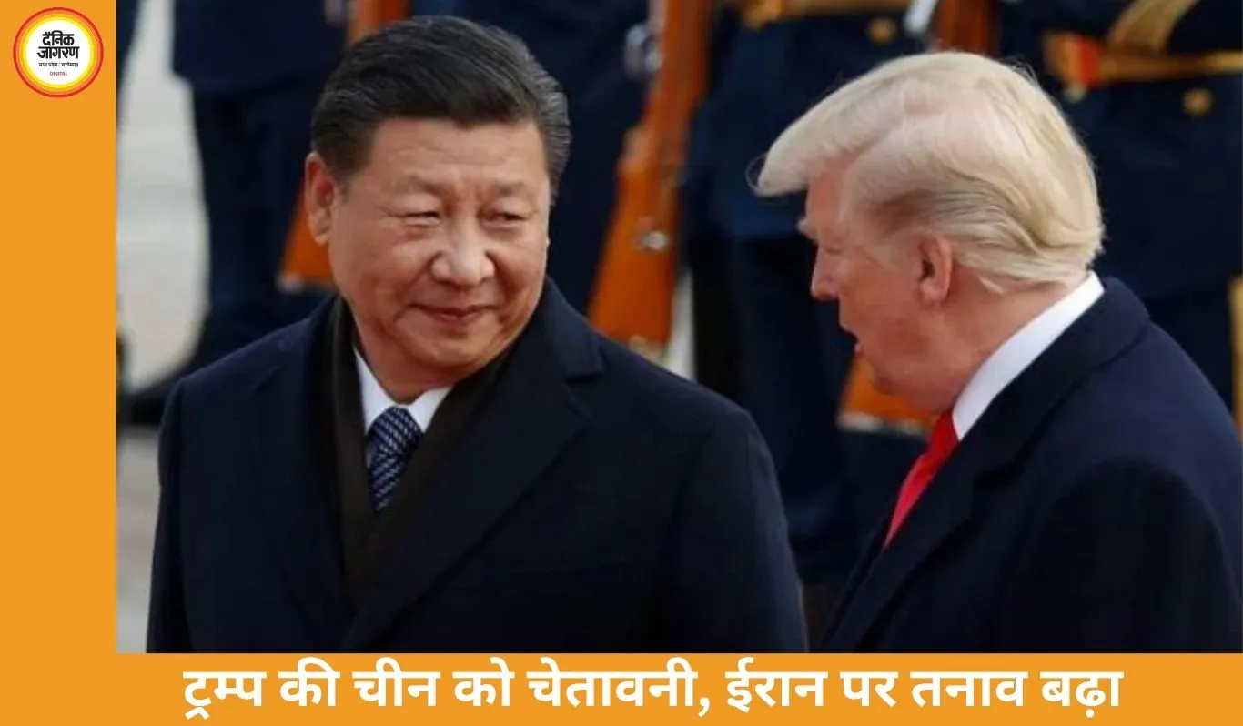 ट्रम्प की चीन को चेतावनी: ईरान को सैन्य मदद दी तो लगेगा 50% टैरिफ, बढ़ा वैश्विक तनाव