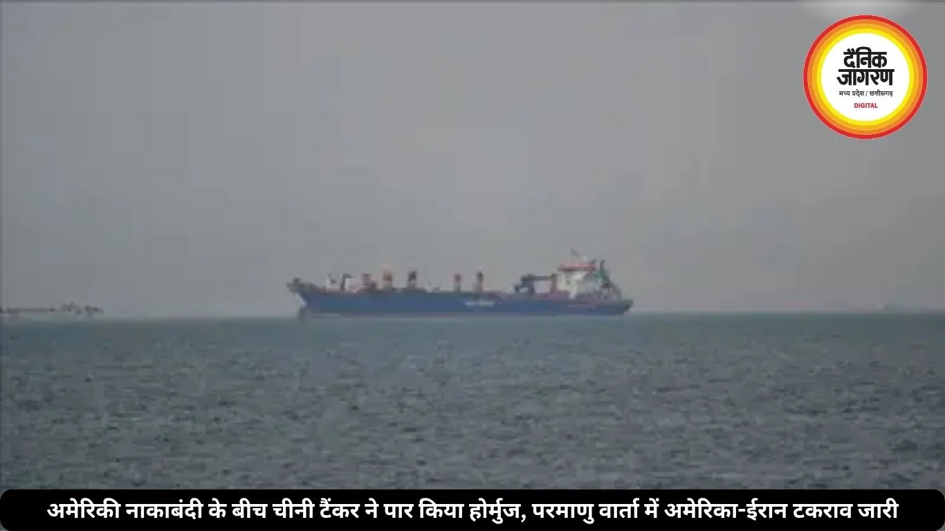 अमेरिकी नाकाबंदी के बीच चीनी टैंकर ने पार किया होर्मुज, परमाणु वार्ता में अमेरिका-ईरान टकराव जारी