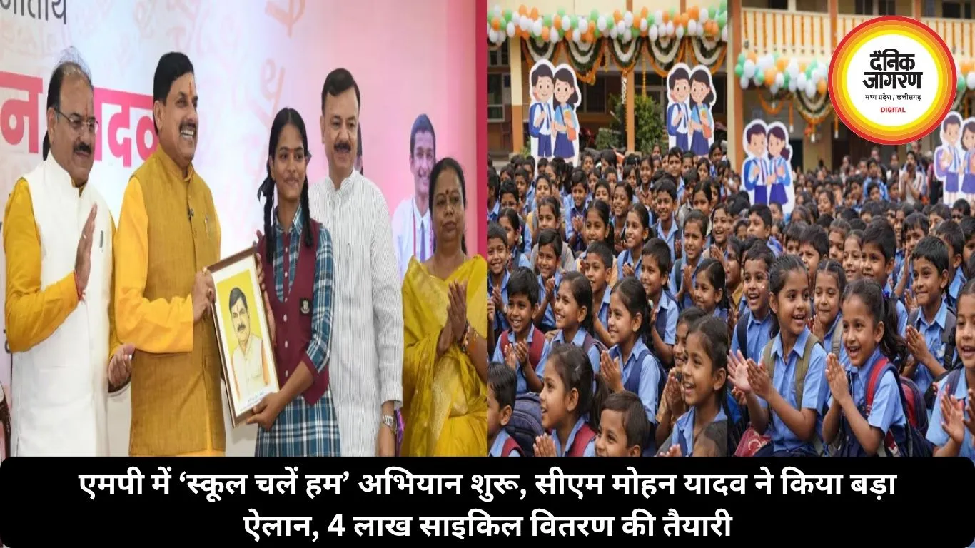 एमपी में ‘स्कूल चलें हम’ अभियान शुरू, सीएम मोहन यादव ने किया बड़ा ऐलान, 4 लाख साइकिल वितरण की तैयारी