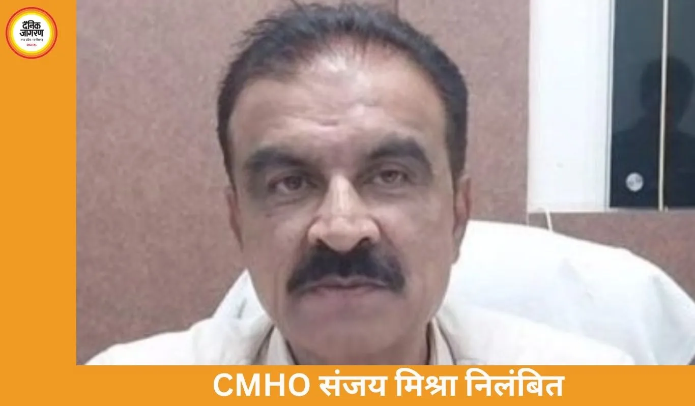 जबलपुर CMHO संजय मिश्रा निलंबित, स्वास्थ्य विभाग में करोड़ों की वित्तीय अनियमितता का खुलासा