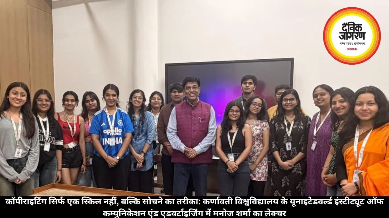 कॉपीराइटिंग सिर्फ एक स्किल नहीं, बल्कि सोचने का तरीका: कर्णावती विश्वविद्यालय के यूनाइटेडवर्ल्ड इंस्टीट्यूट ऑफ कम्युनिकेशन एंड एडवर्टाइजिंग में मनोज शर्मा का लेक्चर