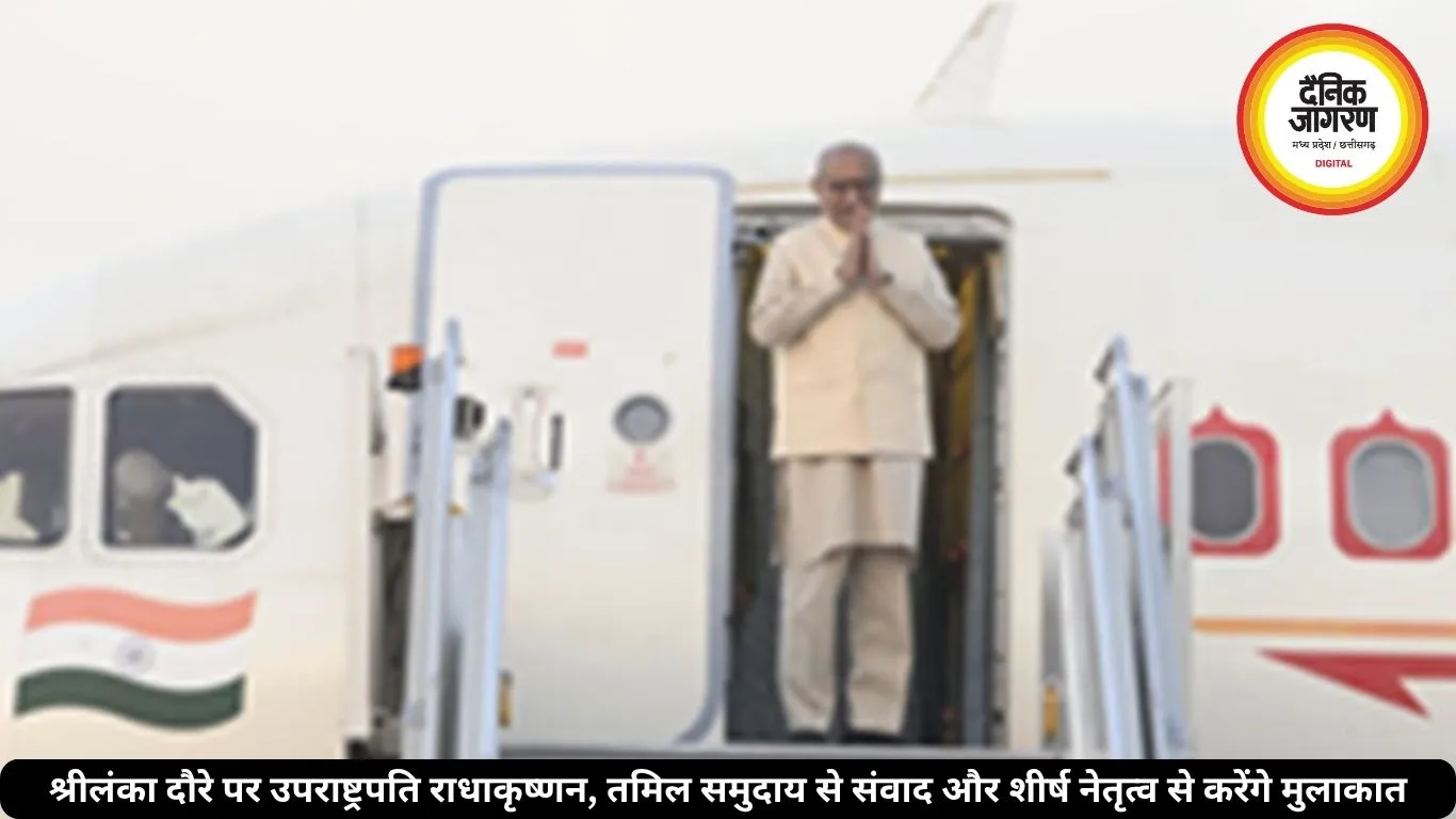 श्रीलंका दौरे पर उपराष्ट्रपति राधाकृष्णन, तमिल समुदाय से संवाद और शीर्ष नेतृत्व से करेंगे मुलाकात