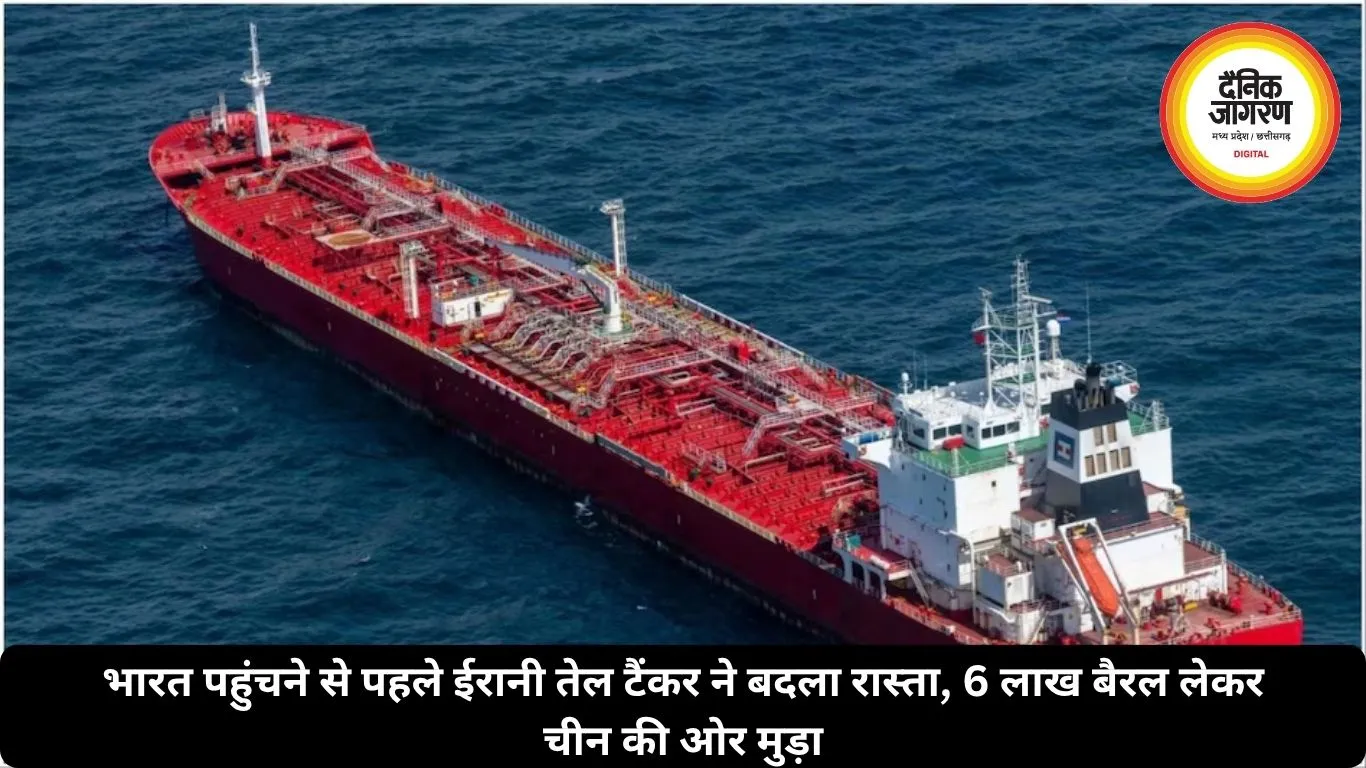 भारत पहुंचने से पहले ईरानी तेल टैंकर ने बदला रास्ता, 6 लाख बैरल लेकर चीन की ओर मुड़ा