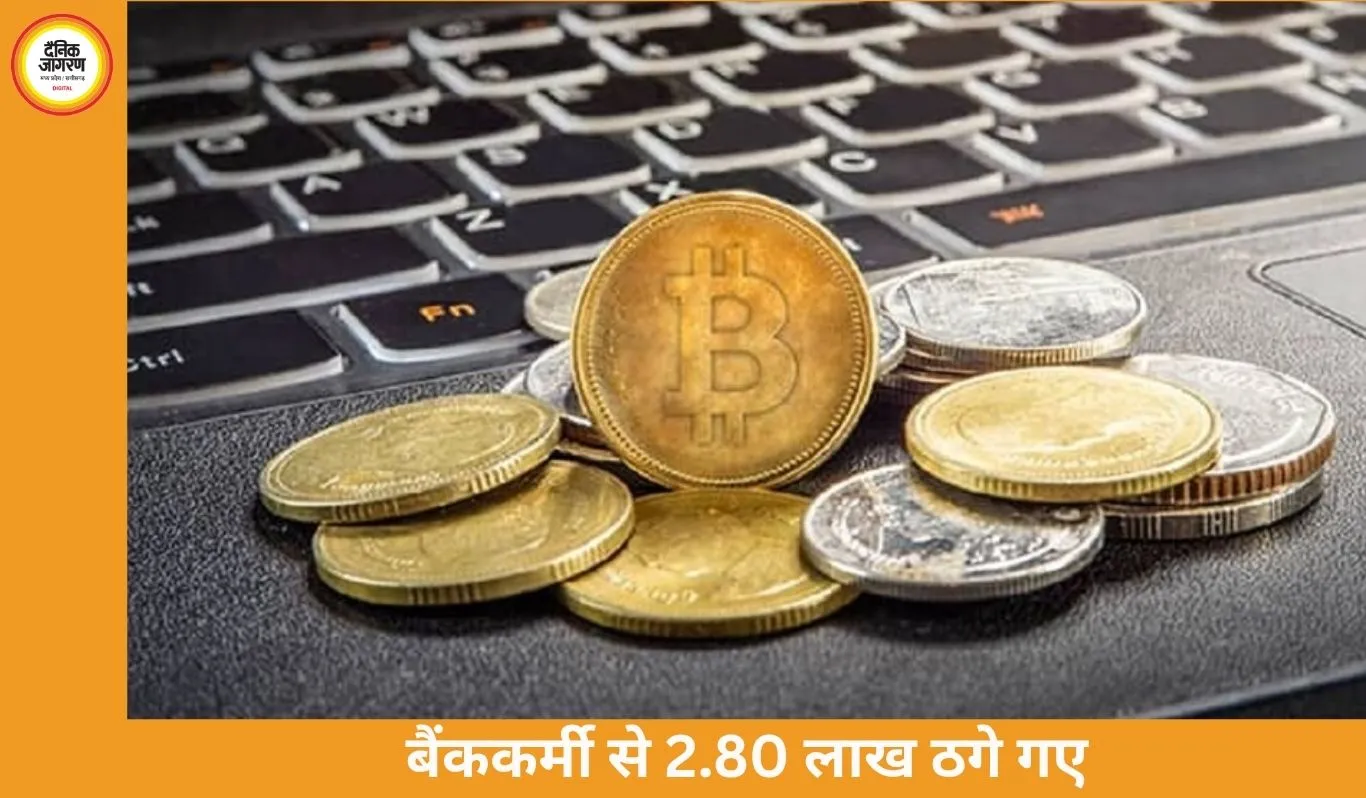 भोपाल में क्रिप्टो निवेश के नाम पर बैंककर्मी से 2.80 लाख की ठगी, पुलिस ने मामला दर्ज किया