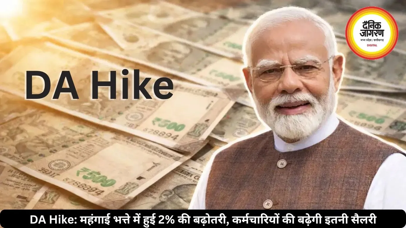 DA Hike: महंगाई भत्ते में हुई 2% की बढ़ोतरी, कर्मचारियों की बढ़ेगी इतनी सैलरी