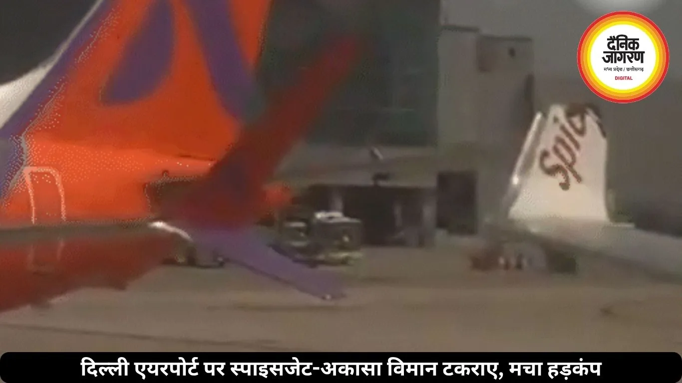 दिल्ली एयरपोर्ट पर स्पाइसजेट-अकासा विमान टकराए, मचा हड़कंप