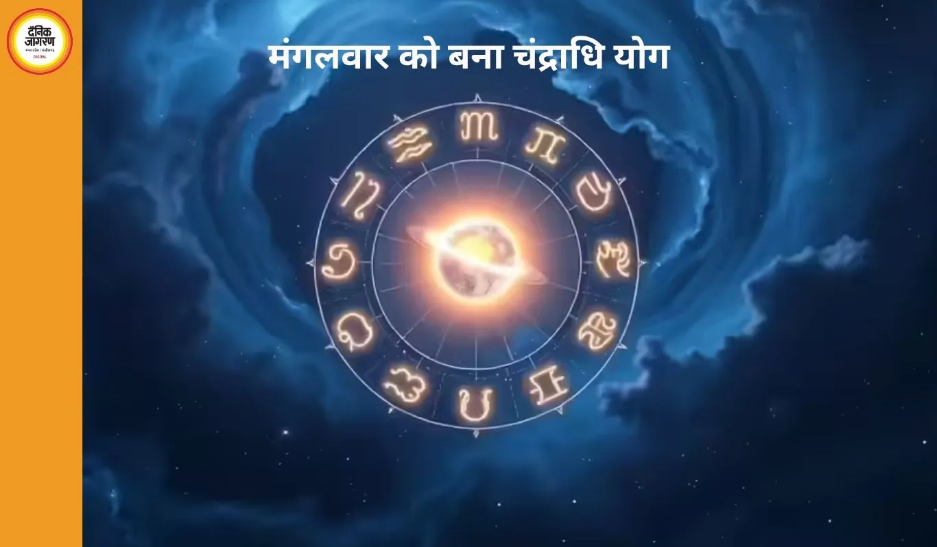 मंगलवार का विशेष संयोग: चंद्राधि योग से 5 राशियों की चमकेगी किस्मत, मिलेगा लाभ और उन्नति का अवसर
