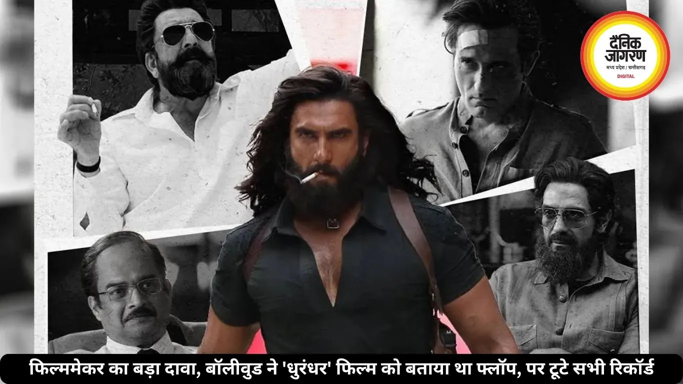 फिल्ममेकर का बड़ा दावा, बॉलीवुड ने 'धुरंधर' फिल्म को बताया था फ्लॉप, पर टूटे सभी रिकॉर्ड